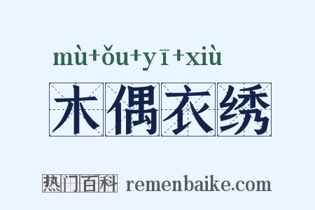 木偶衣绣是什么意思的图片